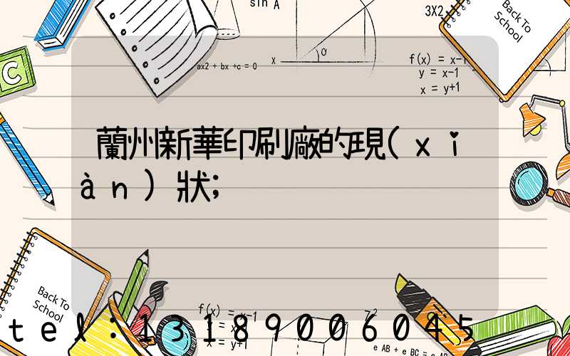 蘭州新華印刷廠的現(xiàn)狀