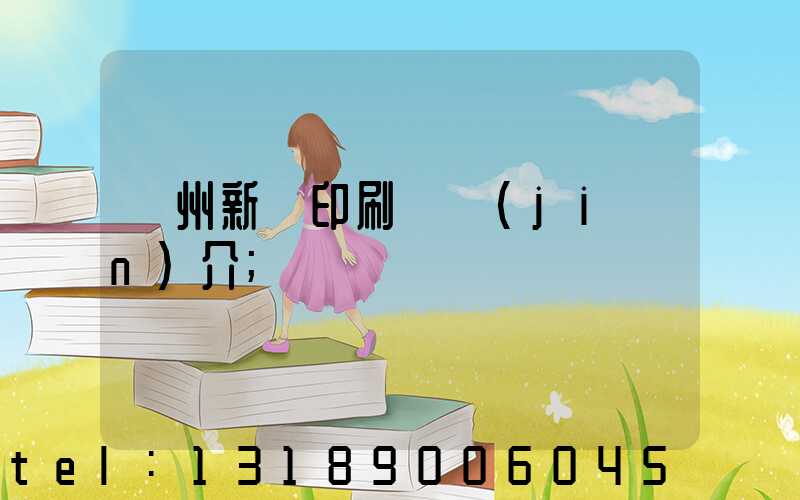蘭州新華印刷廠簡(jiǎn)介