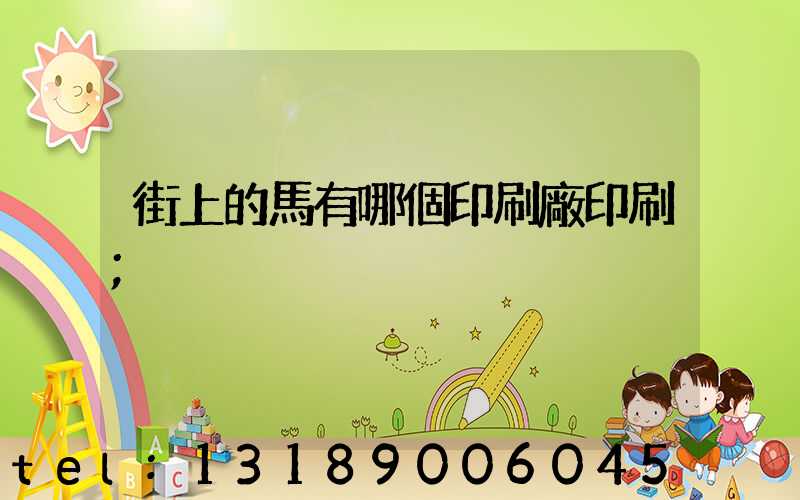 街上的馬有哪個印刷廠印刷