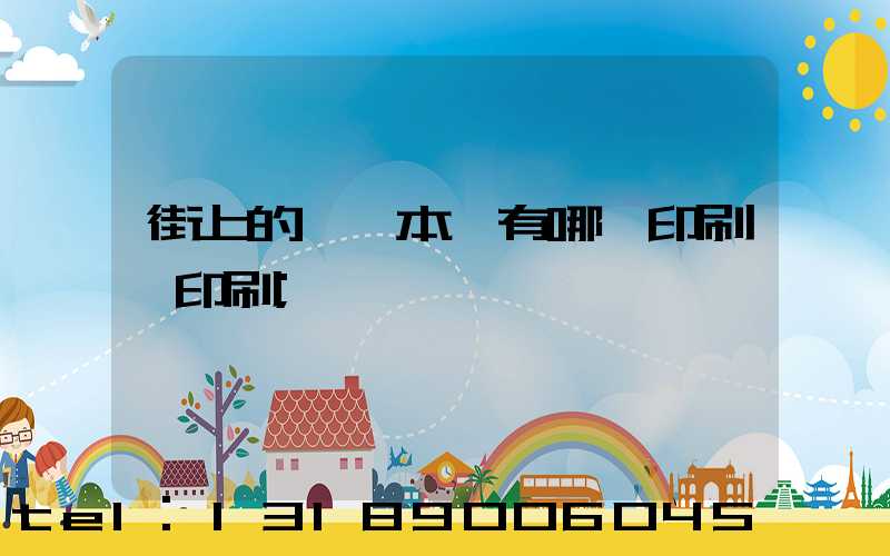 街上的馬這本書有哪個印刷廠印刷