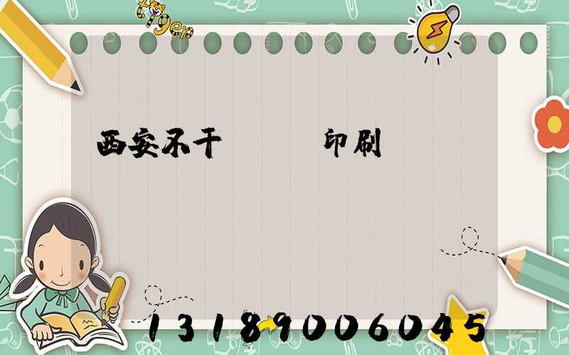 西安不干膠標簽印刷廠