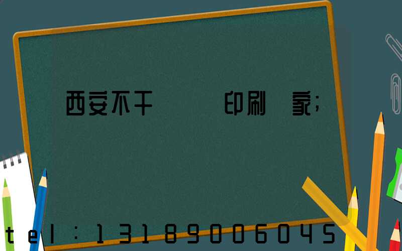 西安不干膠標簽印刷廠家