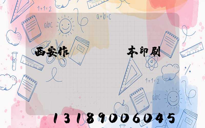 西安作業(yè)本印刷廠