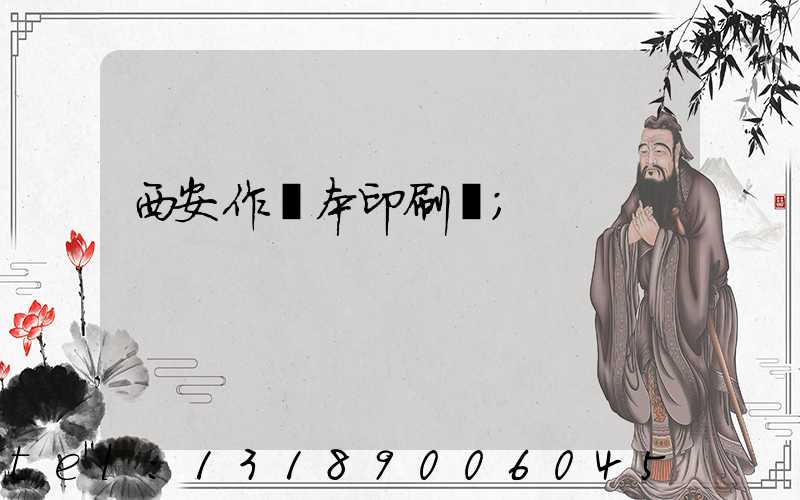 西安作業本印刷廠