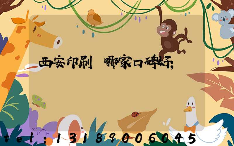 西安印刷廠哪家口碑好