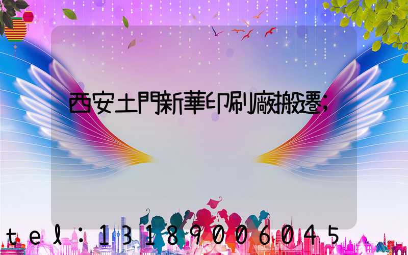 西安土門新華印刷廠搬遷