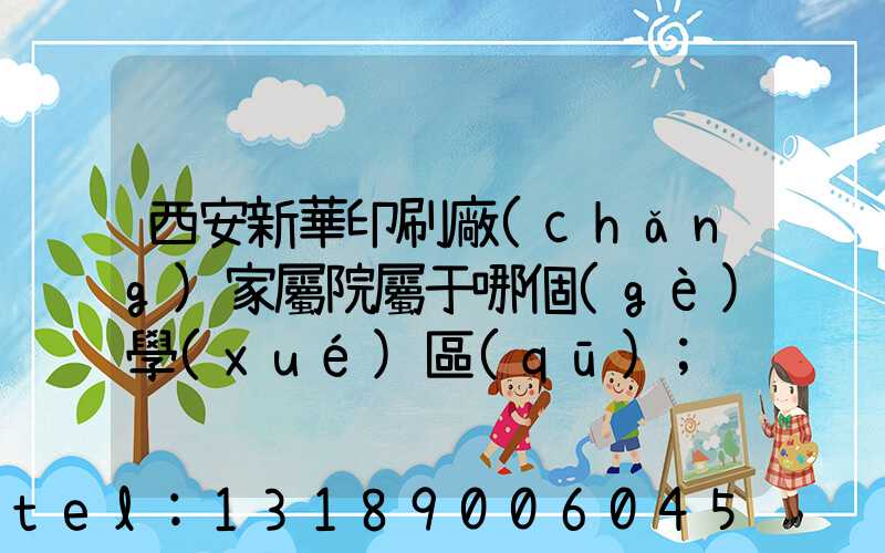 西安新華印刷廠(chǎng)家屬院屬于哪個(gè)學(xué)區(qū)
