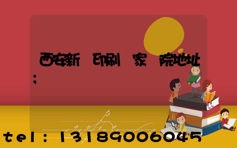 西安新華印刷廠家屬院地址
