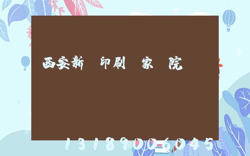 西安新華印刷廠家屬院學區