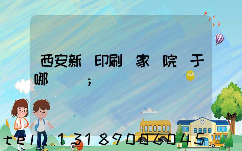 西安新華印刷廠家屬院屬于哪個學區