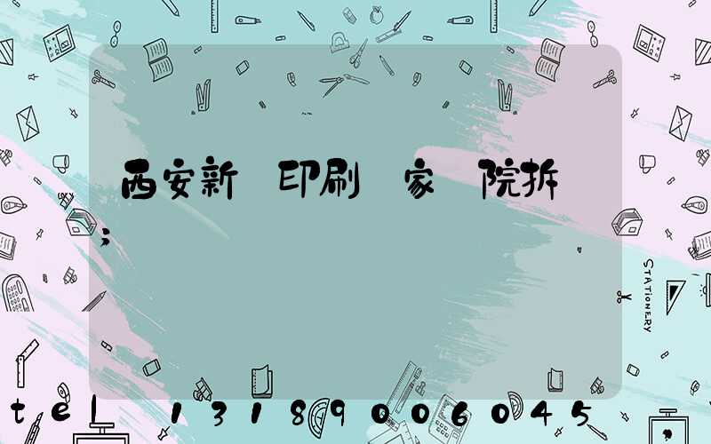 西安新華印刷廠家屬院拆遷