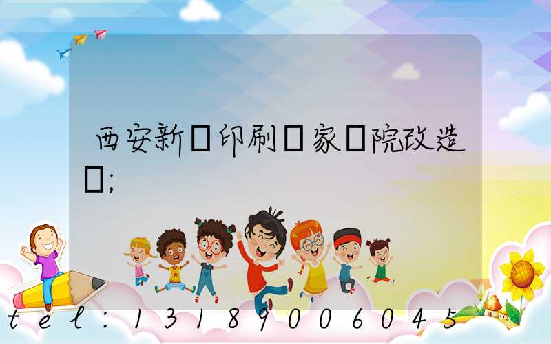 西安新華印刷廠家屬院改造嗎