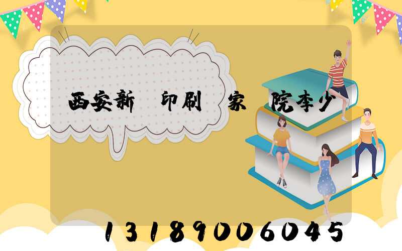 西安新華印刷廠家屬院李少紅