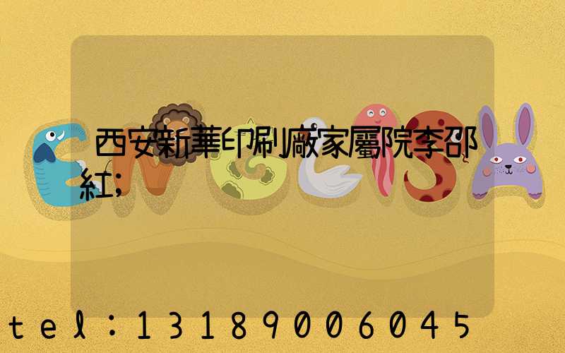 西安新華印刷廠家屬院李邵紅