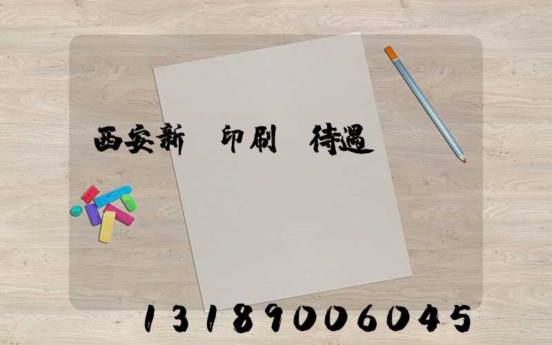 西安新華印刷廠待遇