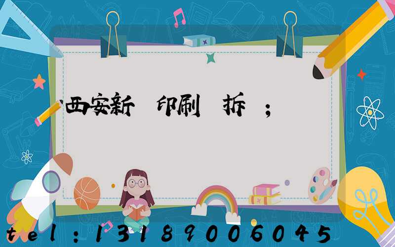 西安新華印刷廠拆遷