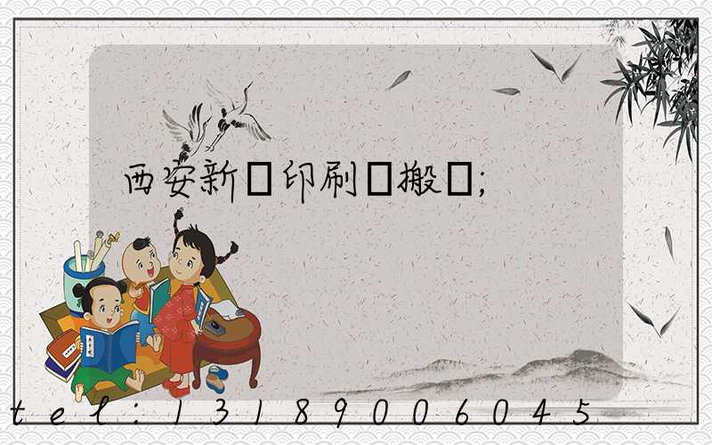 西安新華印刷廠搬遷