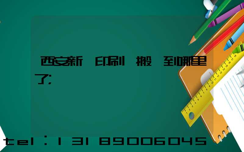 西安新華印刷廠搬遷到哪里了