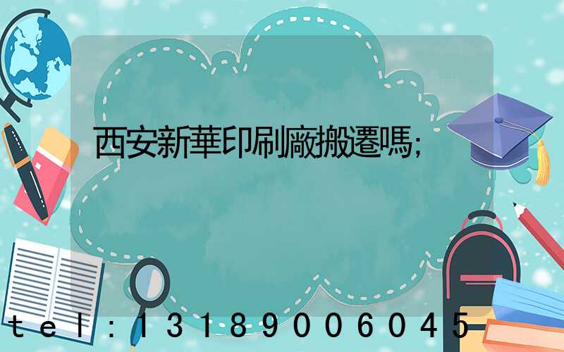 西安新華印刷廠搬遷嗎