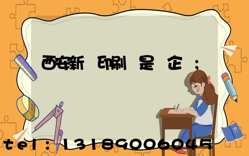 西安新華印刷廠是國企嗎