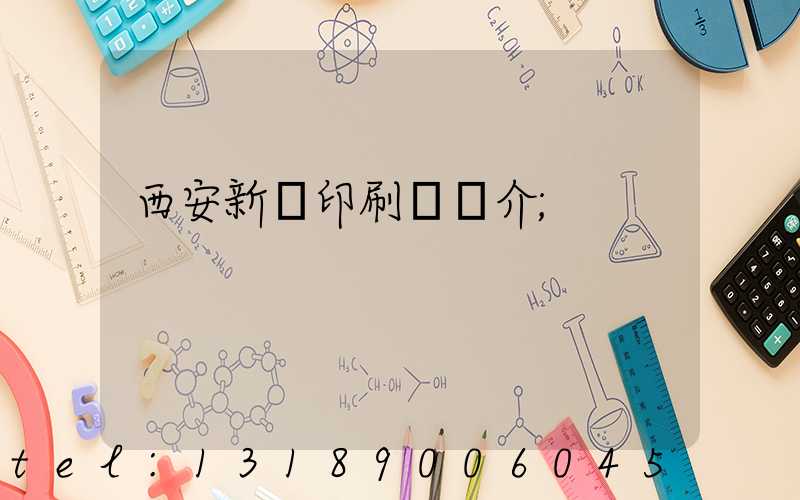 西安新華印刷廠簡介