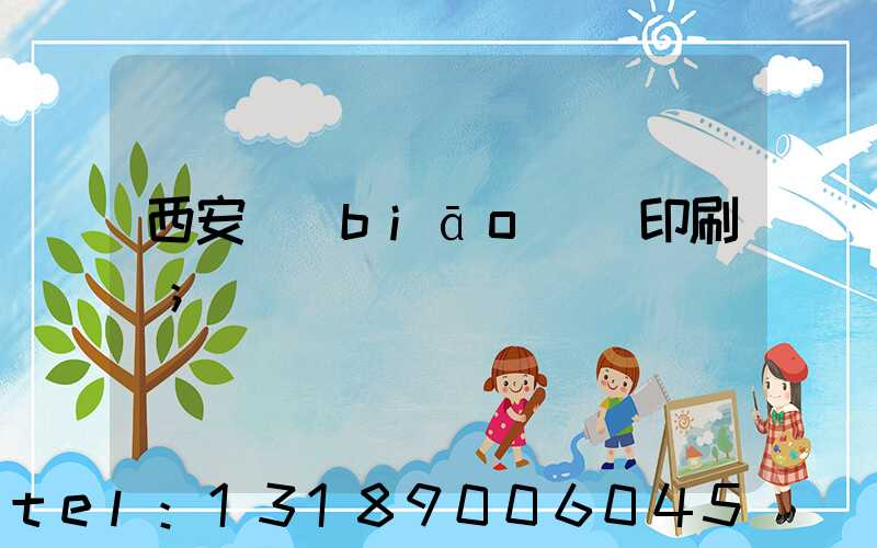 西安標(biāo)簽印刷廠
