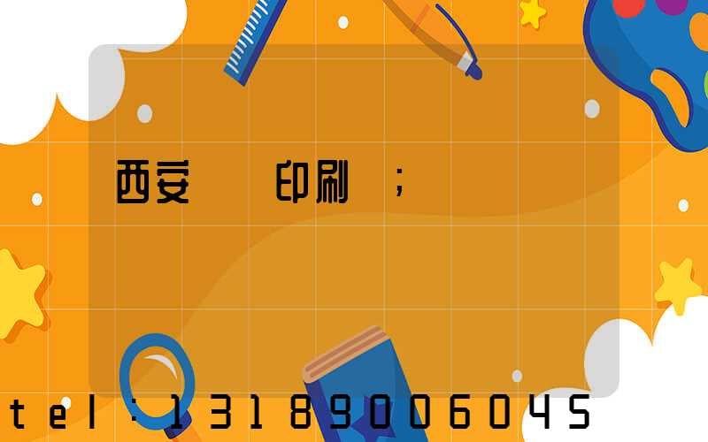 西安標簽印刷廠
