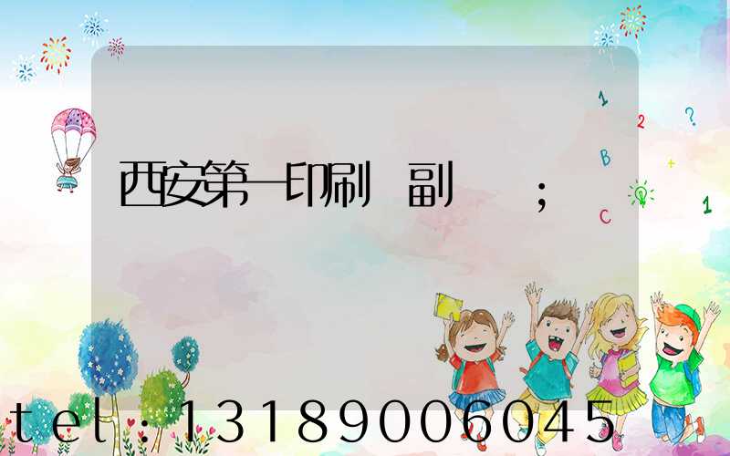 西安第一印刷廠副廠長
