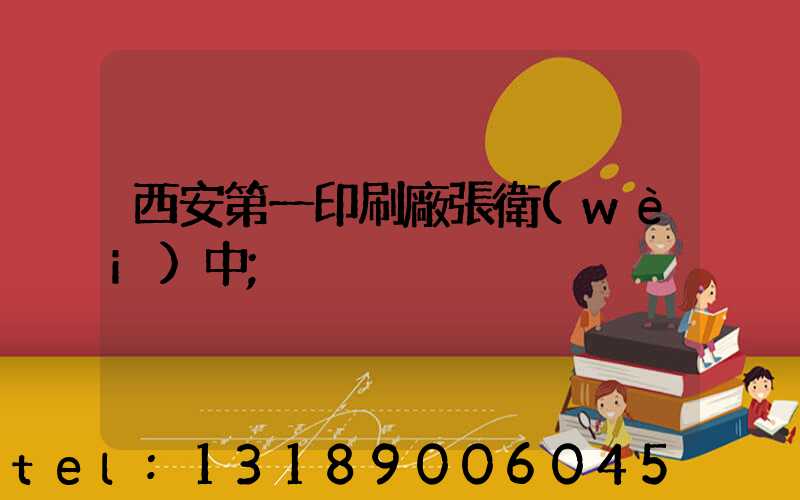 西安第一印刷廠張衛(wèi)中