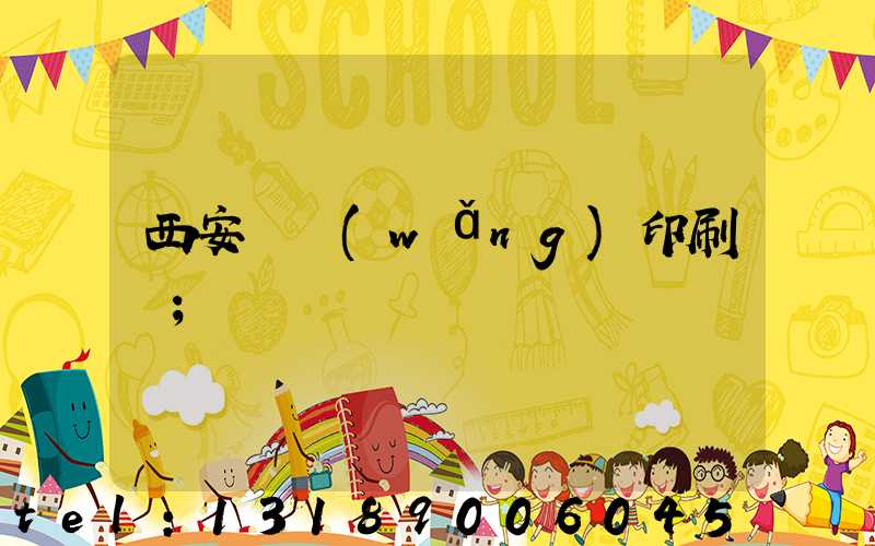 西安絲網(wǎng)印刷廠