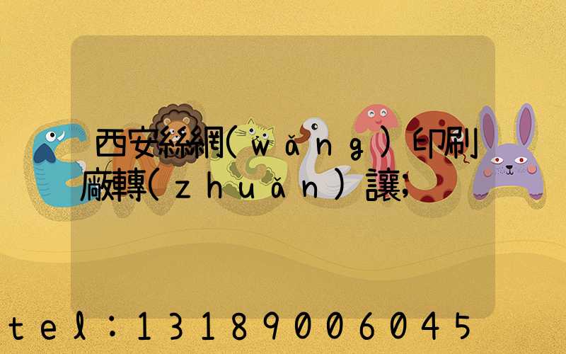 西安絲網(wǎng)印刷廠轉(zhuǎn)讓