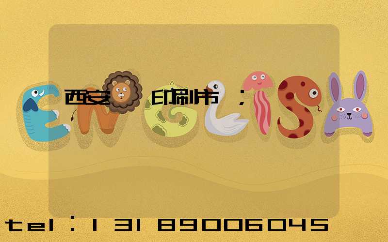 西安絲網印刷市場