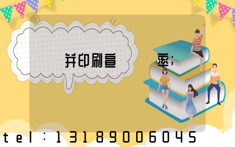 設計并印刷宣傳冊稅率