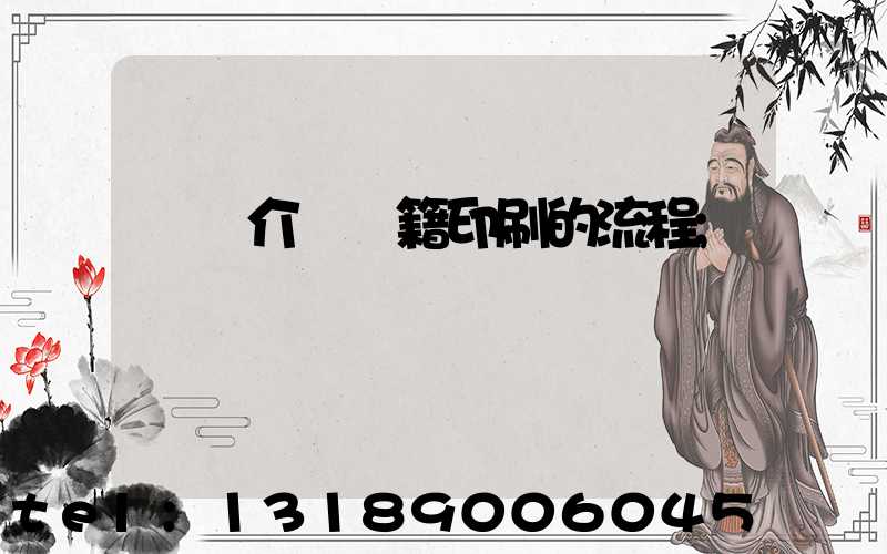 詳細介紹書籍印刷的流程