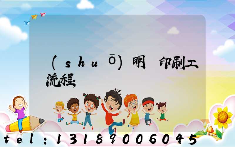 說(shuō)明書印刷工藝流程