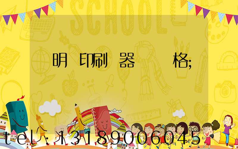 說明書印刷機器設備價格