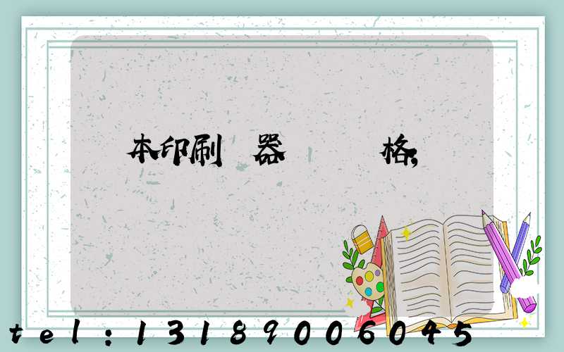 課本印刷機器設備價格