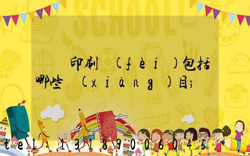 課題印刷費(fèi)包括哪些項(xiàng)目