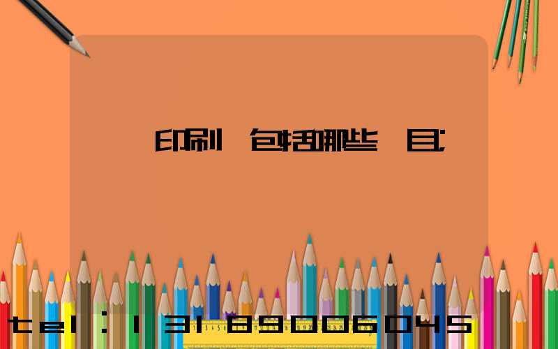 課題印刷費包括哪些項目