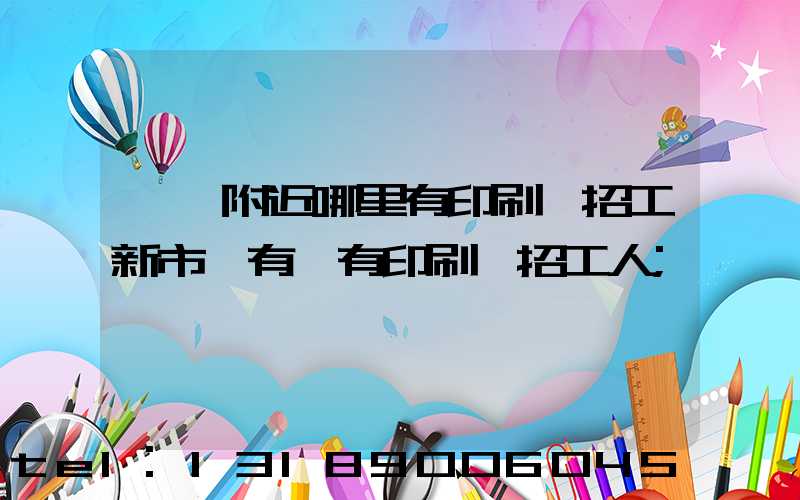 請問附近哪里有印刷廠招工新市區有沒有印刷廠招工人