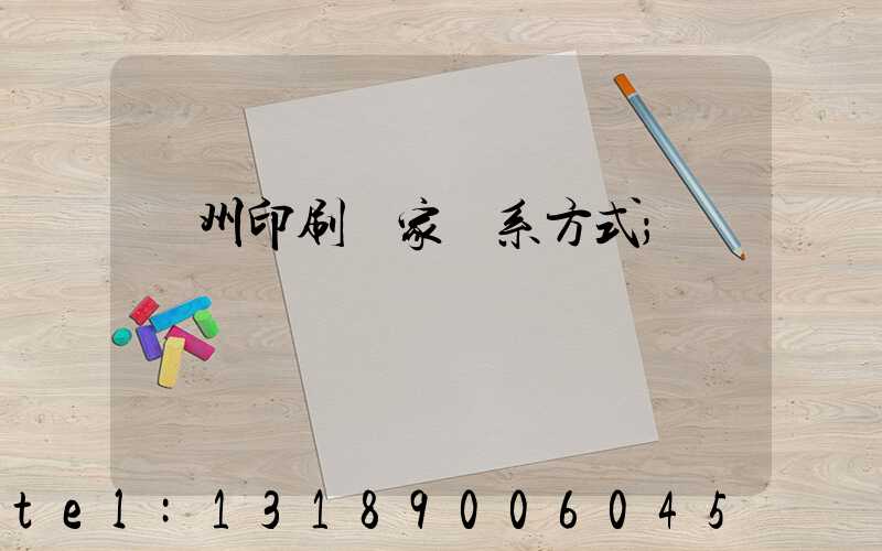 貴州印刷廠家聯系方式