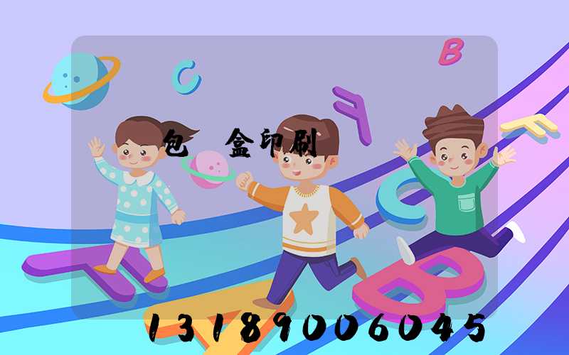 貴陽包裝盒印刷