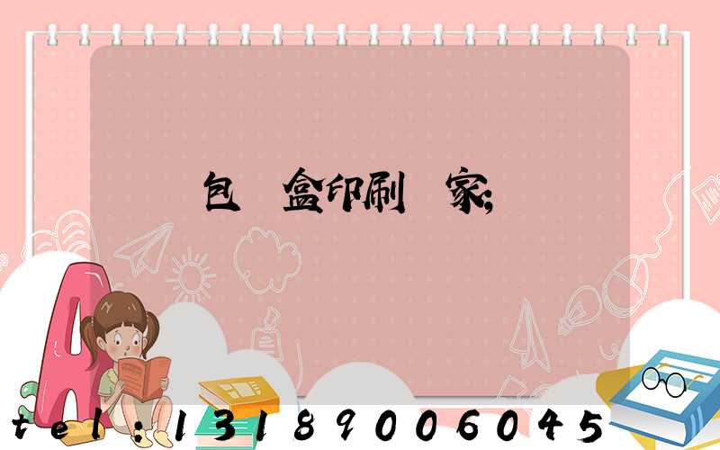 貴陽包裝盒印刷廠家