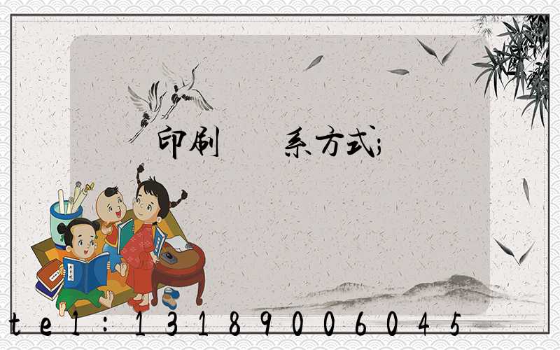 貴陽印刷廠聯系方式