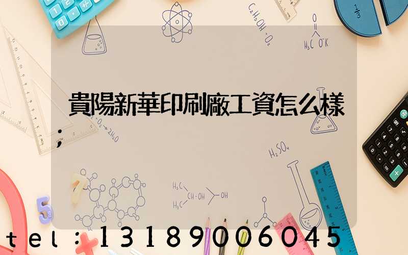 貴陽新華印刷廠工資怎么樣