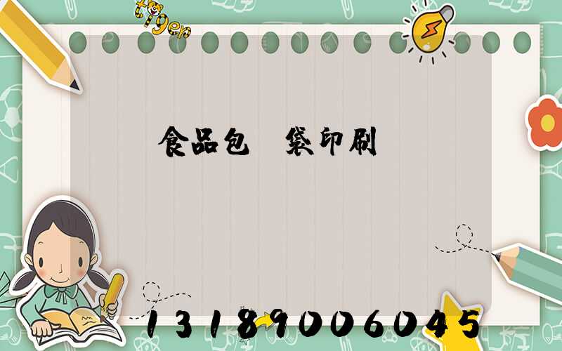 貴陽食品包裝袋印刷廠