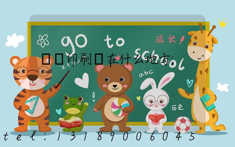 輝縣印刷廠在什么地方