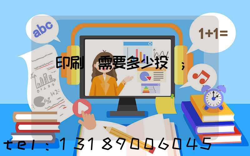 辦印刷廠需要多少投資
