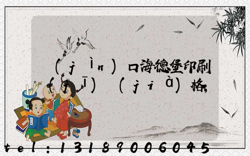 進(jìn)口海德堡印刷機(jī)價(jià)格