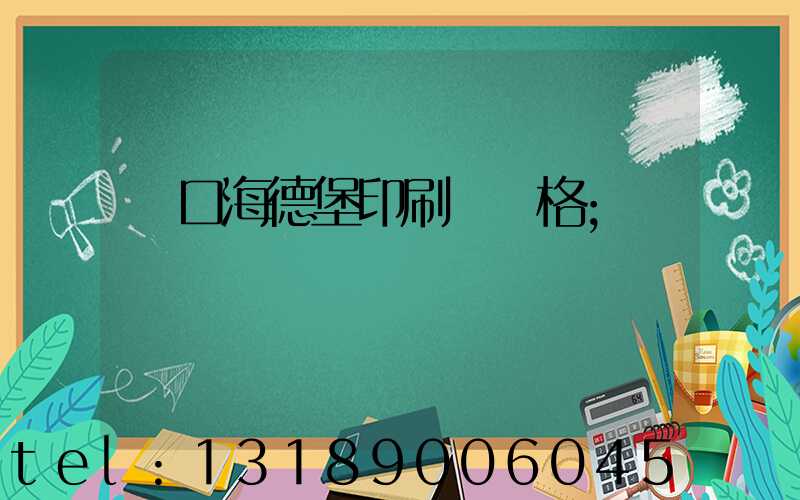 進口海德堡印刷機價格